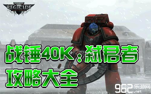 弑君者多人游戏攻略