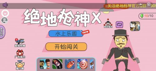 绝地枪神 小游戏攻略