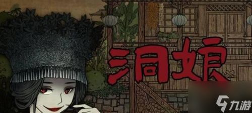 洞娘游戏攻略人偶