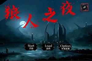 狼人之夜 小游戏攻略