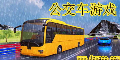巴士游戏全国开车攻略