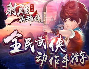 射雕英雄转游戏攻略