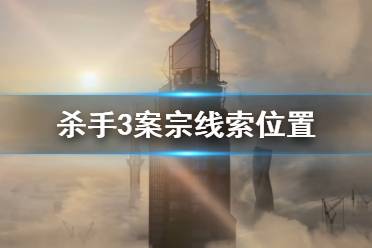 杀手3意大利攻略游戏