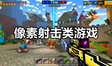 像素大猎杀游戏攻略