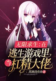 无限逃生游戏恋爱攻略