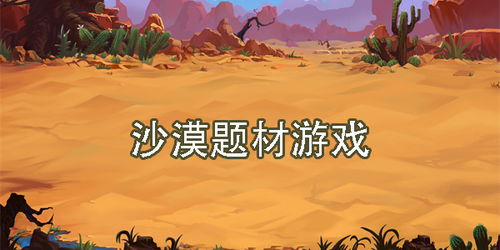 沙漠团建攻略推荐游戏