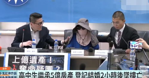高中生继承5亿遗产 结婚当天坠亡