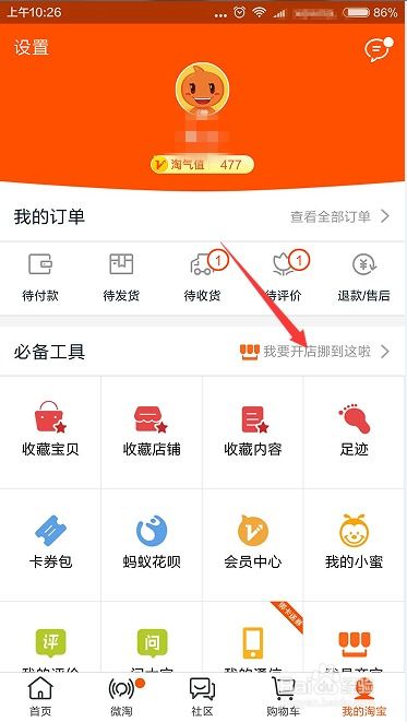手机淘宝开店攻略游戏