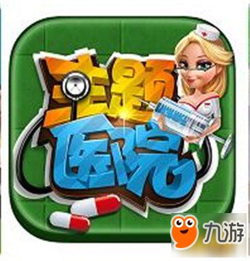 感染病医院游戏攻略