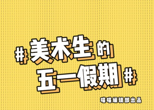 别人的五一VS我的五一