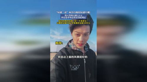 短剧一哥柯淳报了日薪2万后没人找了