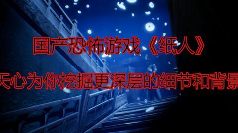 国产游戏纸人全剧情攻略