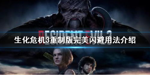 生化3游戏重制版攻略