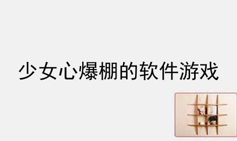 少女心爆棚游戏布置攻略