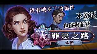 罪恶之路贪婪9游戏攻略