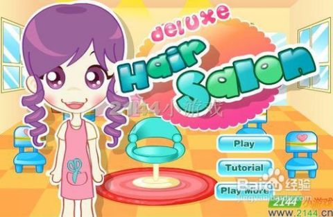 模拟美发店游戏攻略