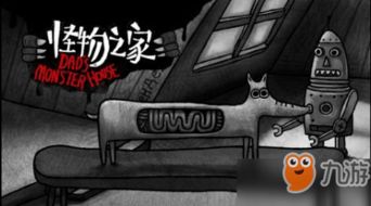 怪物之家的游戏攻略视频