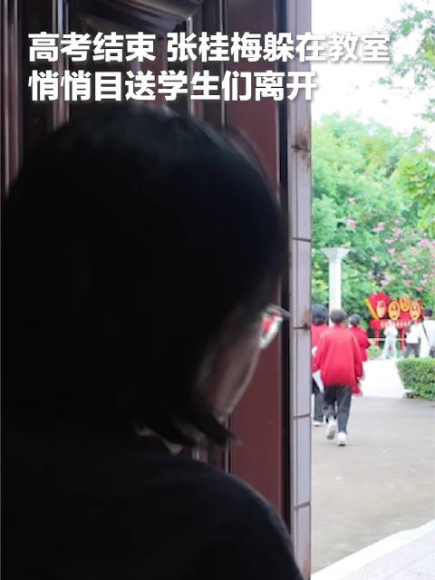 高考后张桂梅又一次躲到门后 高考后张桂梅又一次躲到门后