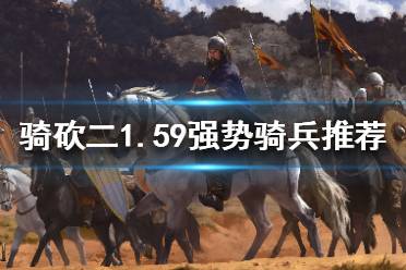 骑马砍杀游戏飞剑攻略