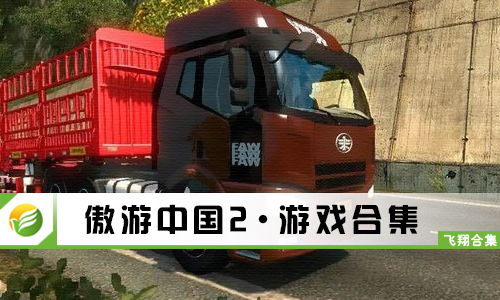 傲游中国游戏攻略