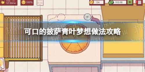 披萨游戏青叶梦想攻略