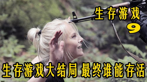 生存系列终章游戏攻略