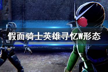 假面骑士新世纪游戏攻略