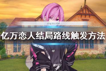 游戏师傅有几种结局攻略