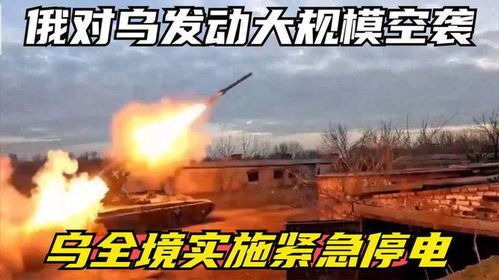 乌官员:俄对乌发动\"最大规模空袭\"