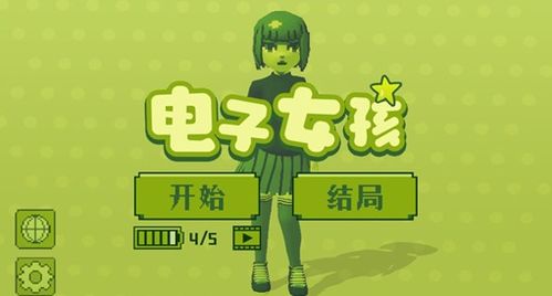电子女孩子游戏攻略
