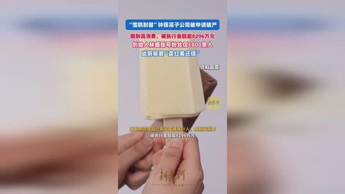 钟薛高已被申请破产