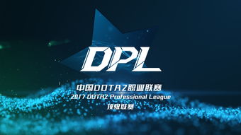 中国dota2联赛（DPL）赛程