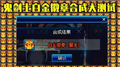 DNF徽章合成概率及技巧