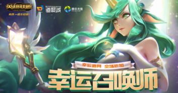 英雄联盟幸运召唤师活动页面