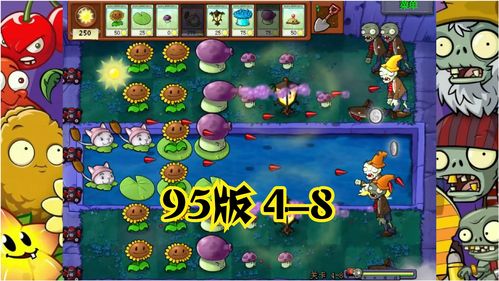 植物大战僵尸95版手机版下载(植物大战僵尸95版手机版下载中文版)