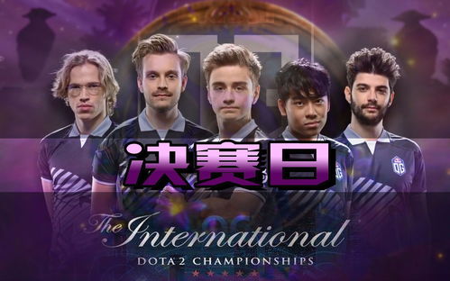 dota2决赛解说 dota2决赛解说图片