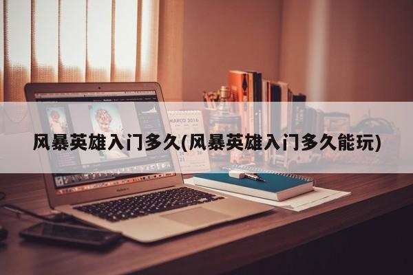 风暴英雄入门多久