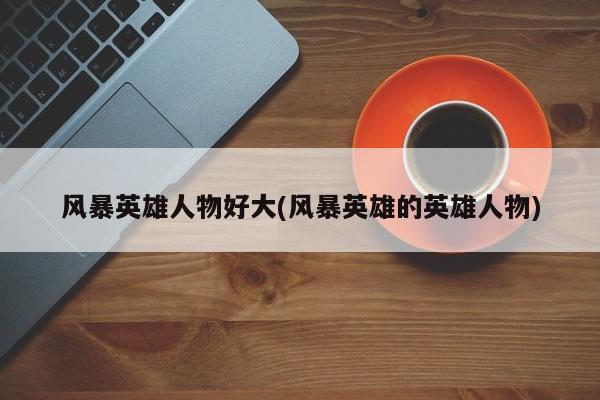 风暴英雄人物大全