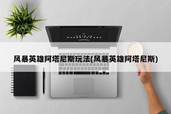 风暴英雄阿塔尼斯玩法示例