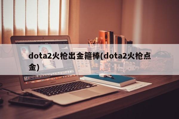 dota2火枪金箍棒效果