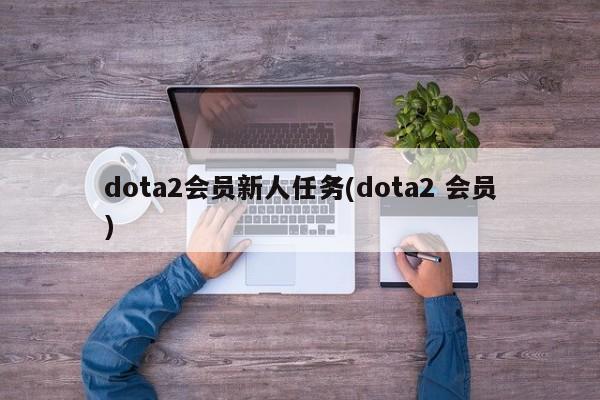 dota2会员新人任务