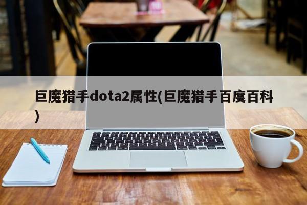 巨魔猎手dota2属性(巨魔猎手百度百科)