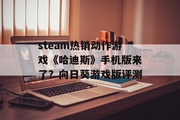 steam热销动作游戏《哈迪斯》手机版来了？向日葵游戏版评测