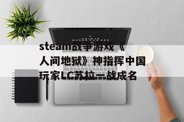 steam战争游戏《人间地狱》神指挥中国玩家LC苏拉一战成名