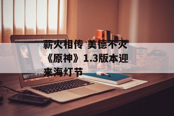 薪火相传 美德不灭 《原神》1.3版本迎来海灯节