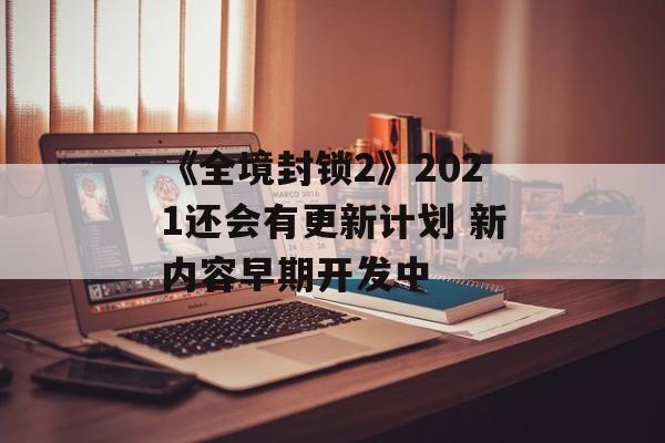 《全境封锁2》2021还会有更新计划 新内容早期开发中