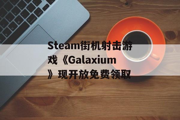 Steam街机射击游戏《Galaxium》现开放免费领取