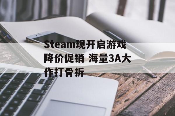 Steam现开启游戏降价促销 海量3A大作打骨折