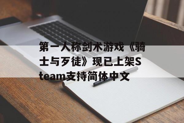 第一人称剑术游戏《骑士与歹徒》现已上架Steam支持简体中文