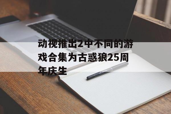 动视推出2中不同的游戏合集为古惑狼25周年庆生